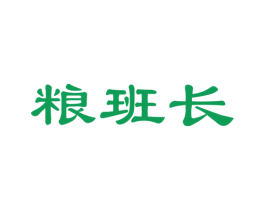粮班长 商标图样