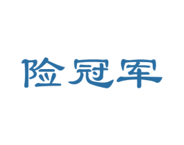 险冠军 商标图样