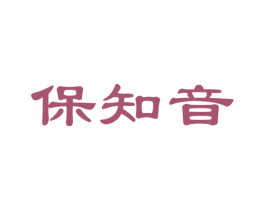 保知音 商标图样