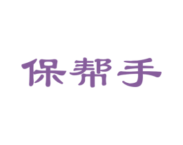 保帮手 商标图样