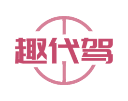 趣代驾 商标图样