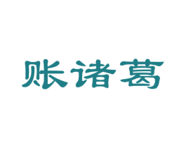 账诸葛 商标图样