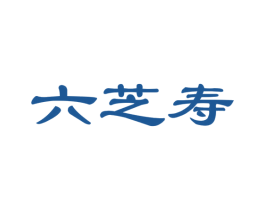 六芝寿 商标图样