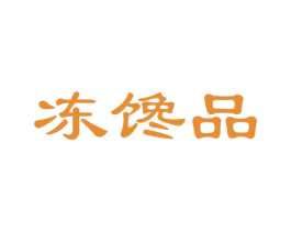 冻馋品 商标图样