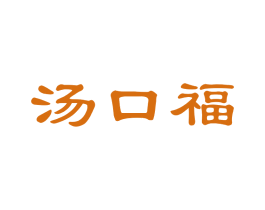 汤口福 商标图样