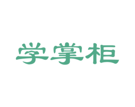 学掌柜 商标图样
