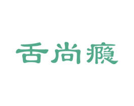 舌尚瘾 商标图样