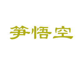 笋悟空 商标图样