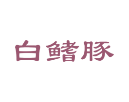 白鳍豚 商标图样