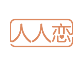 人人恋 商标图样