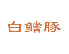 白鳍豚 商标图样
