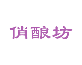 俏酿坊 商标图样