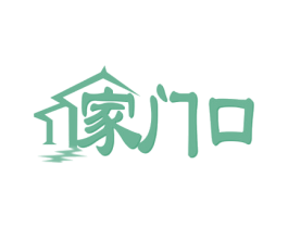 家门口 商标图样
