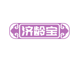 济龄宝 商标图样