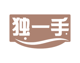 独一手 商标图样