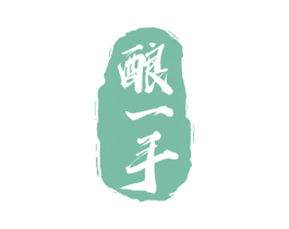 酿一手 商标图样