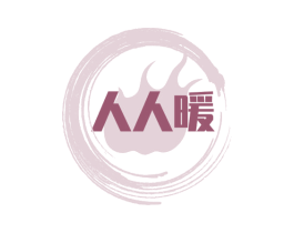 人人暖 商标图样