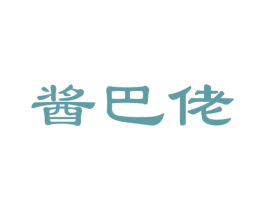 酱巴佬 商标图样