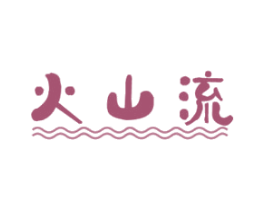 火山流 商标图样