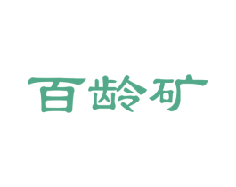 百龄矿 商标图样