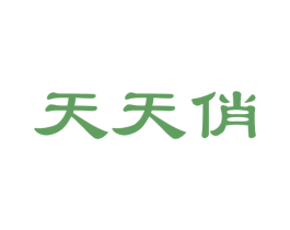 天天俏 商标图样