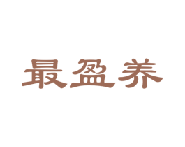 最盈养 商标图样