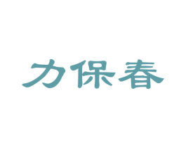 力保春 商标图样