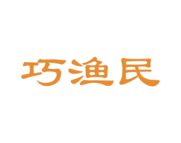 巧渔民 商标图样