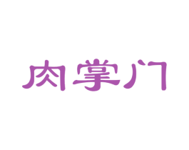 肉掌门 商标图样
