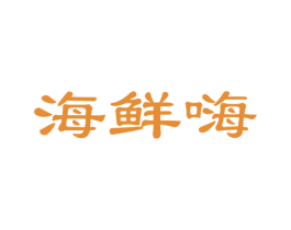 海鲜嗨 商标图样
