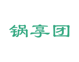 锅享团 商标图样