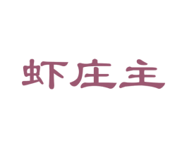 虾庄主 商标图样