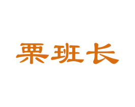 栗班长 商标图样