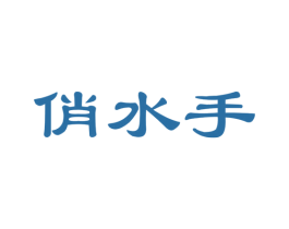 俏水手 商标图样