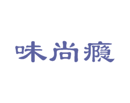 味尚瘾 商标图样
