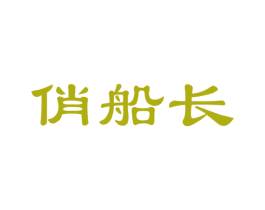 俏船长 商标图样