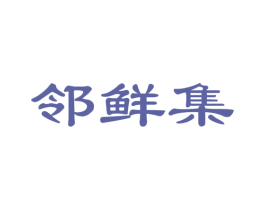 邻鲜集 商标图样