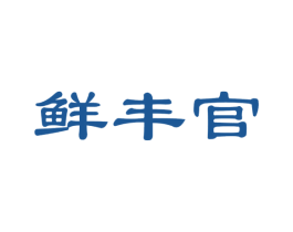 鲜丰官 商标图样
