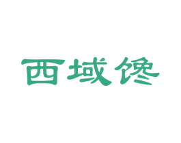 西域馋 商标图样