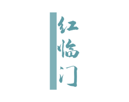 红临门 商标图样