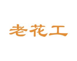 老花工 商标图样