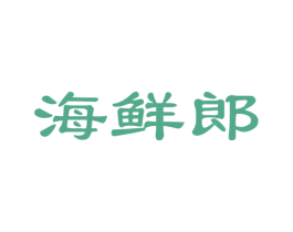 海鲜郎 商标图样