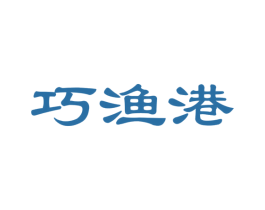 巧渔港 商标图样