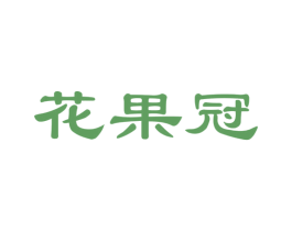 花果冠 商标图样