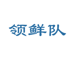 领鲜队 商标图样