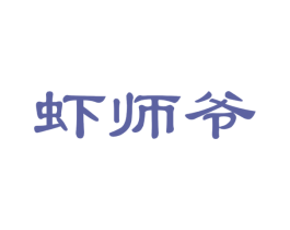 虾师爷 商标图样
