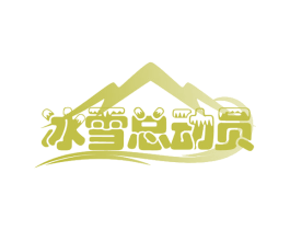 冰雪总动员 商标图样