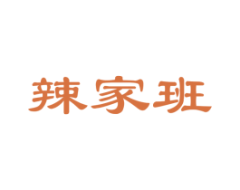 辣家班 商标图样