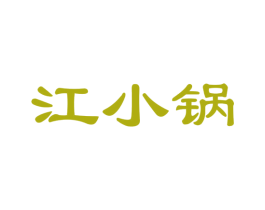 江小锅 商标图样