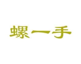 螺一手 商标图样